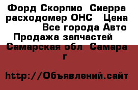 Форд Скорпио, Сиерра расходомер ОНС › Цена ­ 3 500 - Все города Авто » Продажа запчастей   . Самарская обл.,Самара г.
